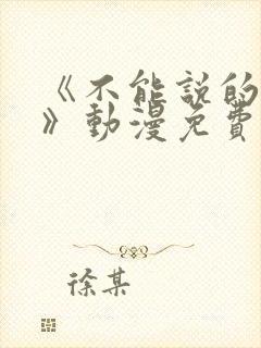 《不能说的秘密》动漫免费观看全集