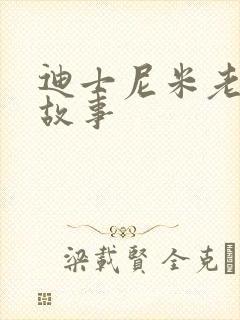 迪士尼米老鼠的故事