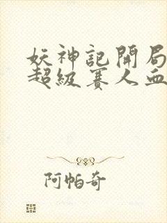 妖神记开局获得超级赛人血脉