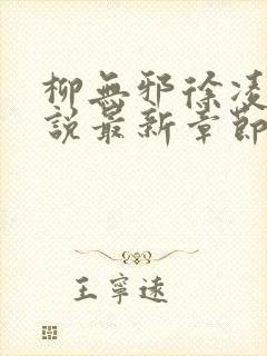 柳无邪徐凌雪小说最新章节