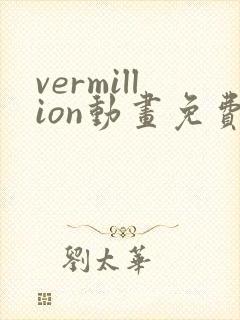 vermillion动画免费观看高清封面