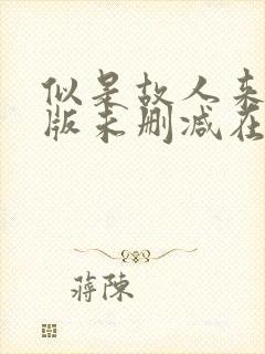 似是故人来完整版未删减在线免费观看封面