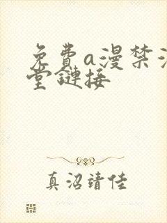 免费a漫禁漫天堂链接