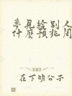 梦见给别人钱是什么预兆周公解梦