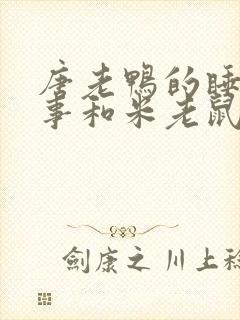 唐老鸭的睡前故事和米老鼠