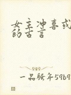 女主冲喜或替嫁的古言