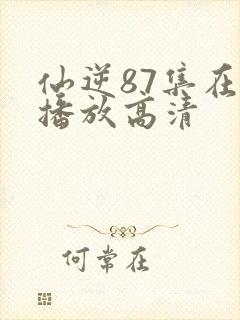 仙逆87集在线播放高清封面