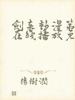 剑来动漫第一季在线播放免费