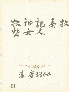 牧神记秦牧有哪些女人