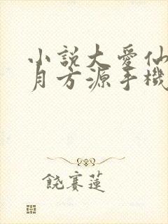 小说大爱仙尊古月方源手机版