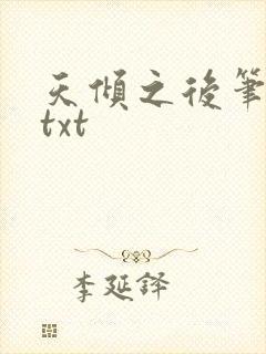 天倾之后笔趣阁txt
