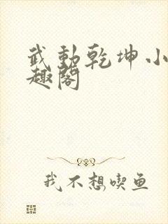 武动乾坤小说笔趣阁