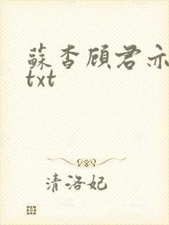 苏杳顾君亦全文txt