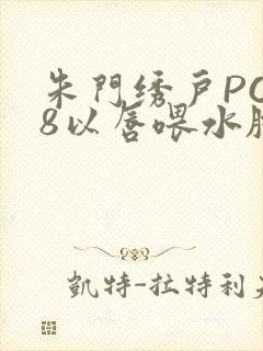 朱门绣户PO18以唇喂水脸红心跳