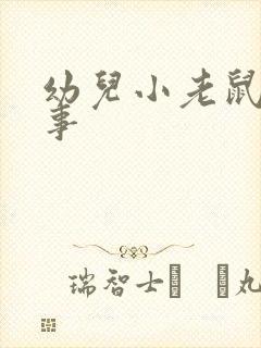 幼儿小老鼠的故事