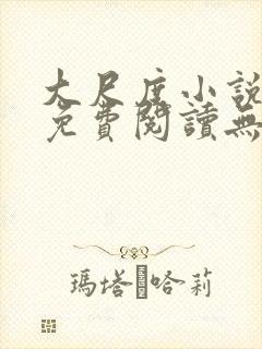 大尺度小说大全免费阅读无弹窗