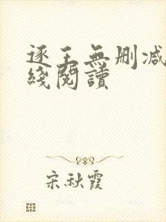 逐王无删减版在线阅读