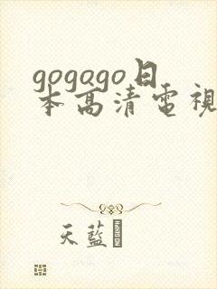 gogogo日本高清电视剧全集掀起观