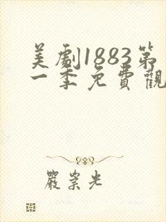 美剧1883第一季免费观看封面