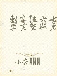 刺客伍六七第3季完整版免费播放