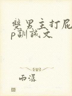 双男主打屁股sp训诫文封面