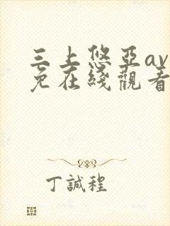 三上悠亚av成免在线观看