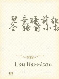 儿童睡前故事大全 睡前小故事