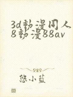 3d动漫同人18动漫88av