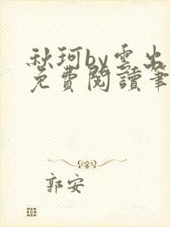 秋珂by云出岫免费阅读笔趣阁