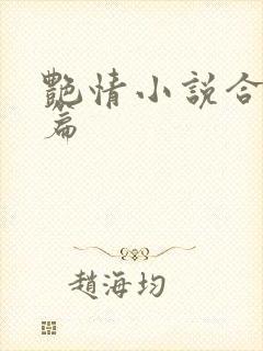 艳情小说合集短篇