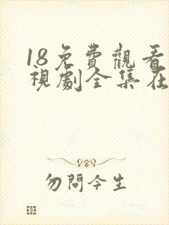 18免费观看电视剧全集在线播放高清