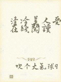 清冷美人受难记在线阅读