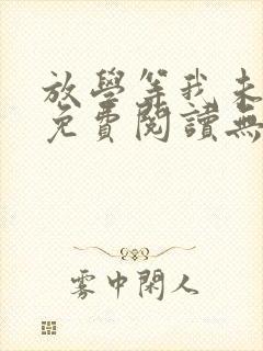 放学等我未删减免费阅读无弹窗