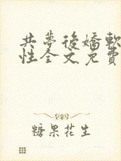 共梦后娇软小雌性全文免费阅读封面