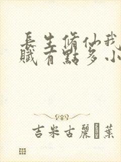 长生修仙我的天赋有点多小说