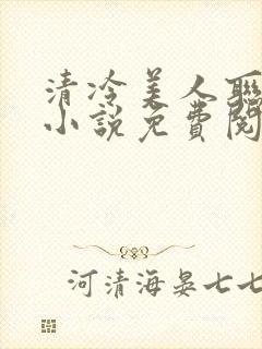 清冷美人联姻后小说免费阅读