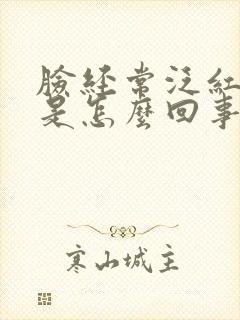 脸经常泛红发痒是怎么回事