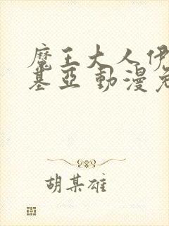 魔王大人伊伏洛基亚 动漫免费