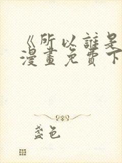 《所以谁是0》漫画免费下拉式