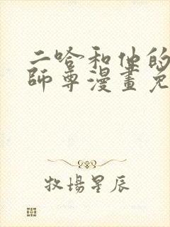 二哈和他的白猫师尊漫画免费下拉