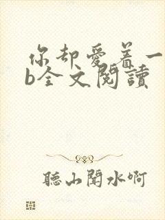 你却爱着一个sb全文阅读