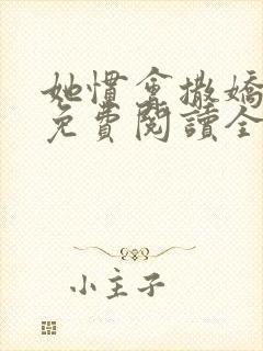 她惯会撒娇江甜免费阅读全文