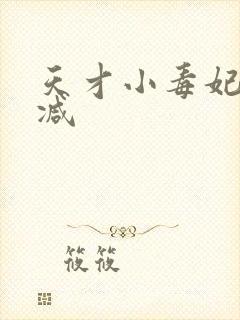 天才小毒妃未删减
