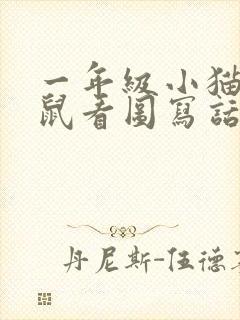 一年级小猫抓老鼠看图写话