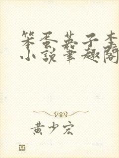 笨蛋英子李力雄小说笔趣阁