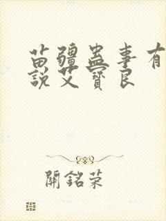 苗疆蛊事有声小说艾宝良