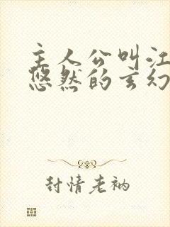 主人公叫江凡许悠然的玄幻小说