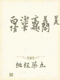 白洁高义美红孙倩笔趣阁