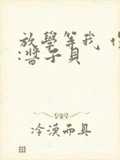 放学等我 作者:酱子贝