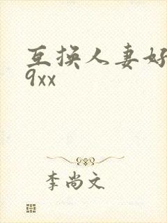 互换人妻好爽69xx